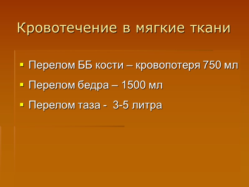 Кровотечение в мягкие ткани  Перелом ББ кости – кровопотеря 750 мл Перелом бедра